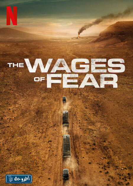 فيلم The Wages of Fear مترجم