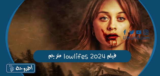 فيلم lowlifes 2024 مترجم