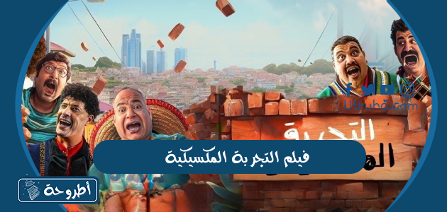 فيلم التجربة المكسيكية