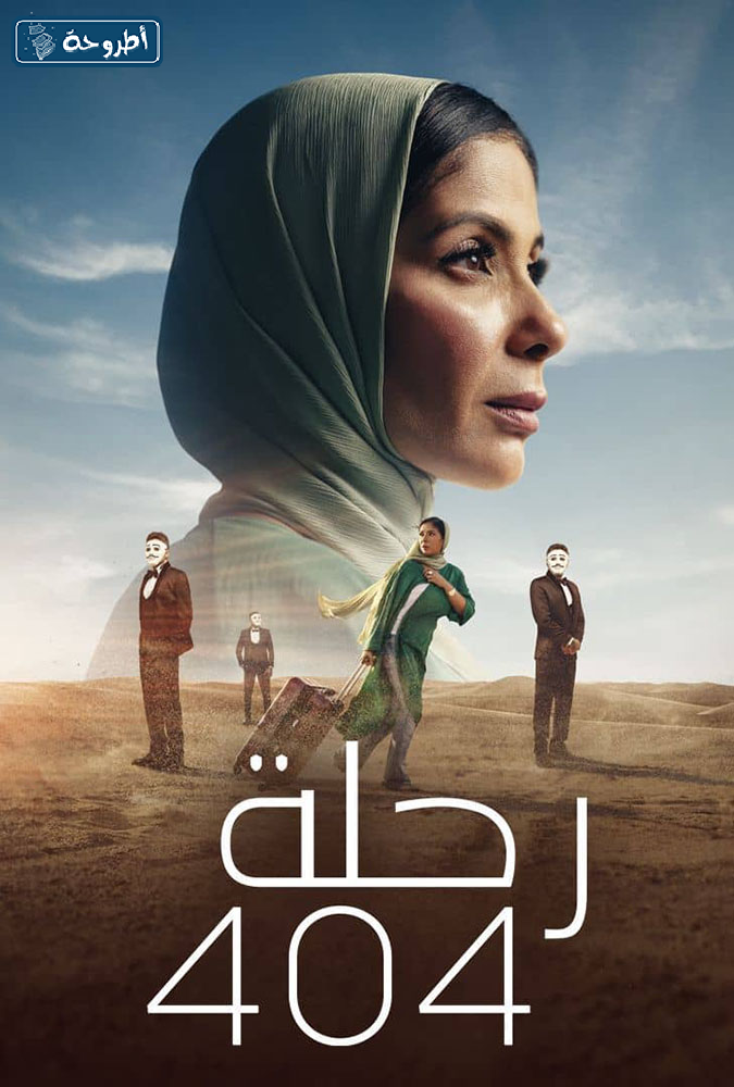 فيلم رحلة 404