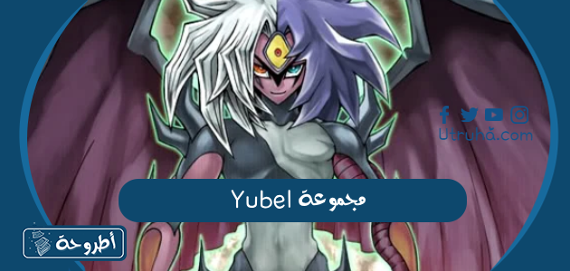 مجموعة Yubel