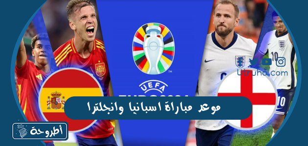 موعد مباراة اسبانيا وانجلترا