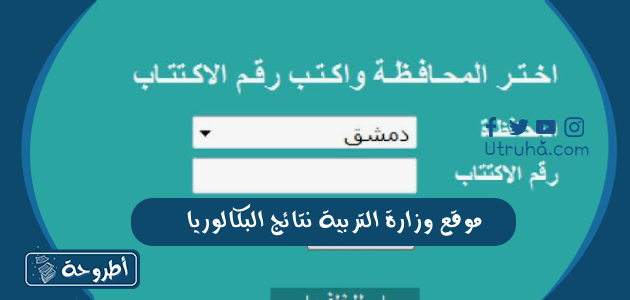موقع وزارة التربية نتائج البكالوريا