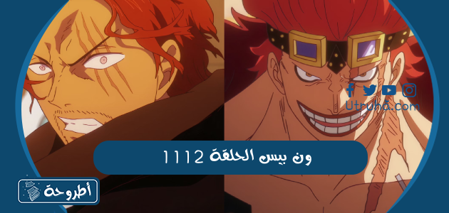 ون بيس الحلقة 1112