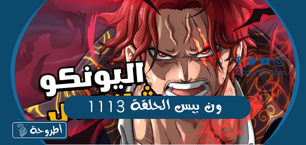 ون بيس الحلقة 1113