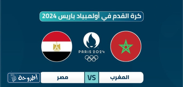 المغرب ومصر بث مباشر