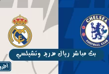 بث مباشر ريال مدريد وتشيلسي