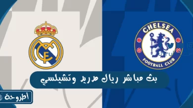 بث مباشر ريال مدريد وتشيلسي