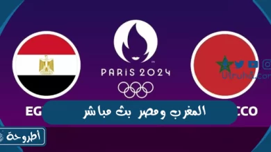 المغرب ومصر بث مباشر