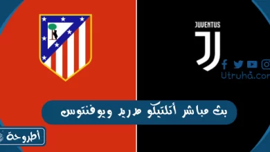 بث مباشر أتلتيكو مدريد ويوفنتوس