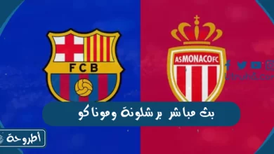 بث مباشر برشلونة وموناكو