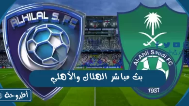 بث مباشر مباراة الهلال والأهلي