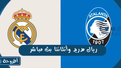 ريال مدريد وأتلانتا بث مباشر