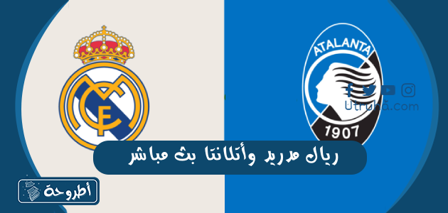 ريال مدريد وأتلانتا بث مباشر