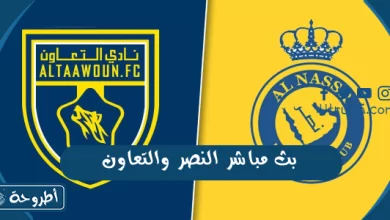 بث مباشر النصر والتعاون