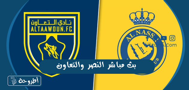 بث مباشر النصر والتعاون