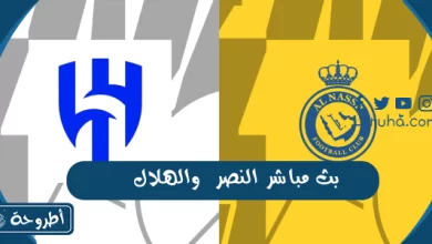 بث مباشر النصر والهلال 