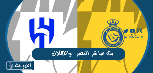 بث مباشر النصر والهلال 