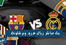 بث مباشر ريال مدريد وبرشلونة