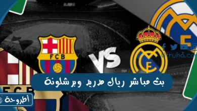 بث مباشر ريال مدريد وبرشلونة