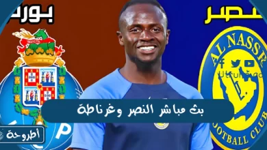 بث مباشر النصر وغرناطة