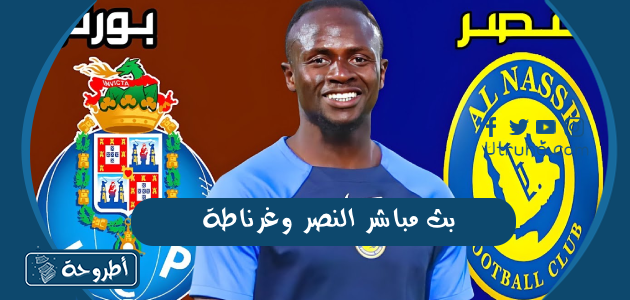 بث مباشر النصر وغرناطة