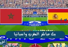 بث مباشر المغرب واسبانيا