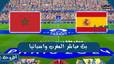 بث مباشر المغرب واسبانيا