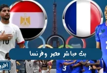 بث مباشر مصر وفرنسا