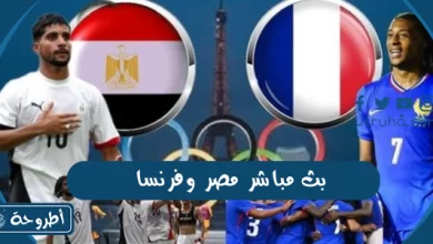 بث مباشر مصر وفرنسا