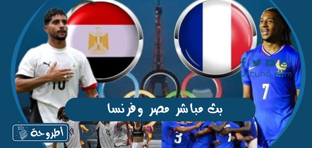 بث مباشر مصر وفرنسا