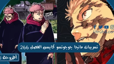 تسريبات مانجا جوجوتسو كايسن الفصل 266