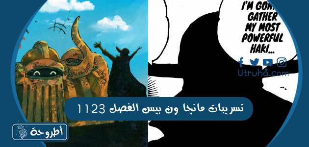 تسريبات مانجا ون بيس الفصل 1123