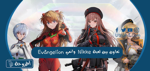 تعاون بين لعبة Nikke وانمي Evangelion