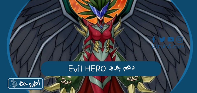 دعم جديد Evil HERO