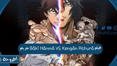 فيلم Baki Hanma VS Kengan Ashura مترجم