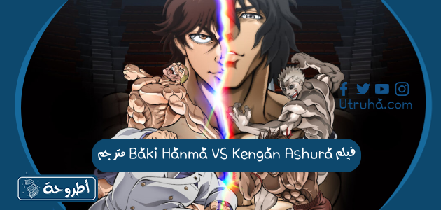 فيلم Baki Hanma VS Kengan Ashura مترجم