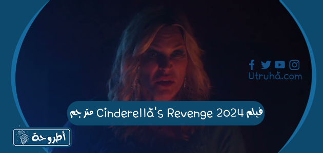 فيلم Cinderella's Revenge 2024 مترجم