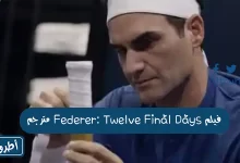 فيلم Federer: Twelve Final Days مترجم