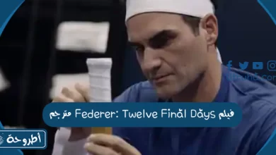 فيلم Federer: Twelve Final Days مترجم