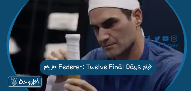 فيلم Federer: Twelve Final Days مترجم