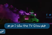 فيلم I saw the TV Glow مترجم