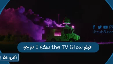 فيلم I saw the TV Glow مترجم