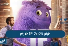 فيلم IF 2024 مترجم