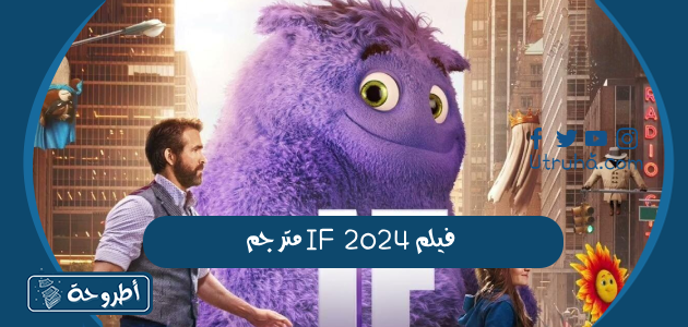 فيلم IF 2024 مترجم