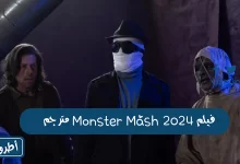 فيلم Monster Mash 2024 مترجم