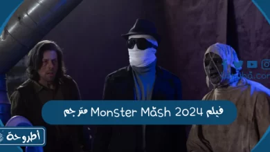 فيلم Monster Mash 2024 مترجم