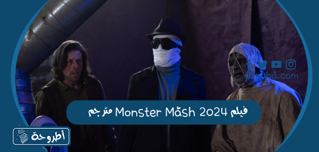 فيلم Monster Mash 2024 مترجم