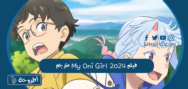 فيلم My Oni Girl 2024 مترجم