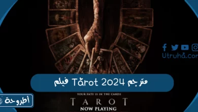 فيلم Tarot 2024 مترجم